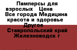 Памперсы для взрослых › Цена ­ 500 - Все города Медицина, красота и здоровье » Другое   . Ставропольский край,Железноводск г.